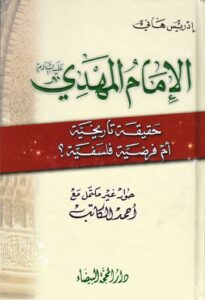 تحميل كتاب الامام المهدي عليه السلام حقيقة تاريخية ام فرضية فلسفية حوار غير مكتمل مع احمد الكاتب PDF ادريس هاني