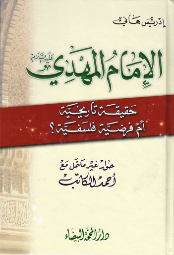 تحميل كتاب الامام المهدي عليه السلام حقيقة تاريخية ام فرضية فلسفية حوار غير مكتمل مع احمد الكاتب PDF ادريس هاني