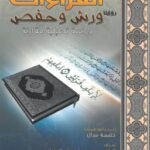 تحميل كتاب القراءات روايتا ورش وحفص دراسة تحليلية مقارنة PDF حليمة سال