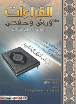 تحميل كتاب القراءات روايتا ورش وحفص دراسة تحليلية مقارنة PDF حليمة سال