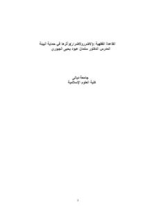 تحميل كتاب القاعدة الفقهية لاضرر ولا ضرار وأثرها في حماية البيئة PDF سلمان عبود يحيى الجبوري