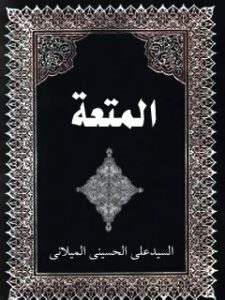 تحميل كتاب المتعة PDF آيت الله علي حسيني ميلاني