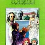 تحميل كتاب الفلسفة الإسلامية PDF