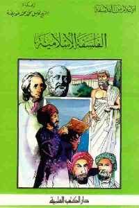 تحميل كتاب الفلسفة الإسلامية PDF