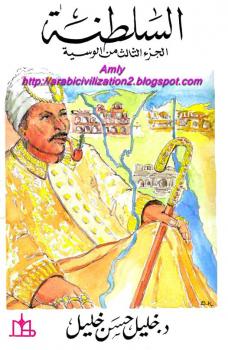 تحميل كتاب السلطنة PDF د. خليل حسن خليل