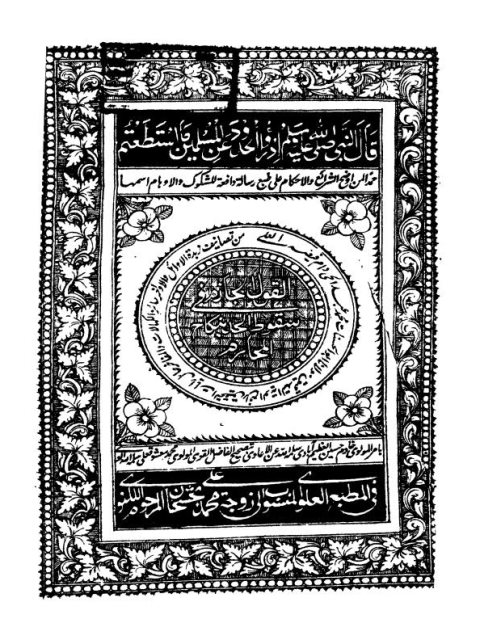 تحميل كتاب القول الجازم في سقوط الحد بنكاح المحارم PDF أبو الحسنات محمد عبد الحي اللكنوي