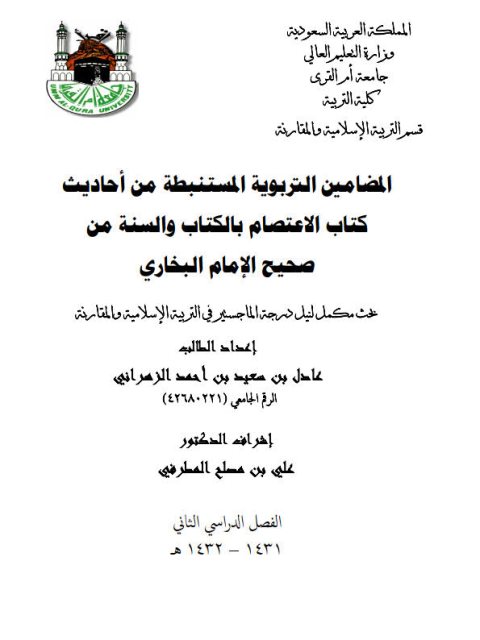 تحميل كتاب المضامين التربوية المستنبطة من أحاديث كتاب الاعتصام بالكتاب والسنة من صحيح الإمام البخاري PDF عادل بن سعيد بن أحمد الزهراني نسخة سريعة