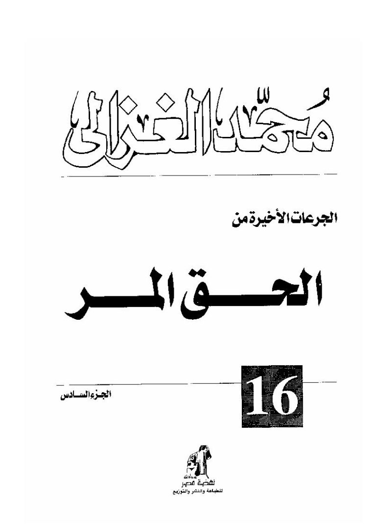 تحميل كتاب الجرعات الأخيرة من الحق المر الجزء السادس PDF محمد الغزالي