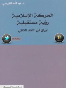 تحميل كتاب الحركة الإسلامية رؤية مستقبلية أوراق في النقد الذاتي PDF عبد الله فهد النفيسي بدون تعقيد