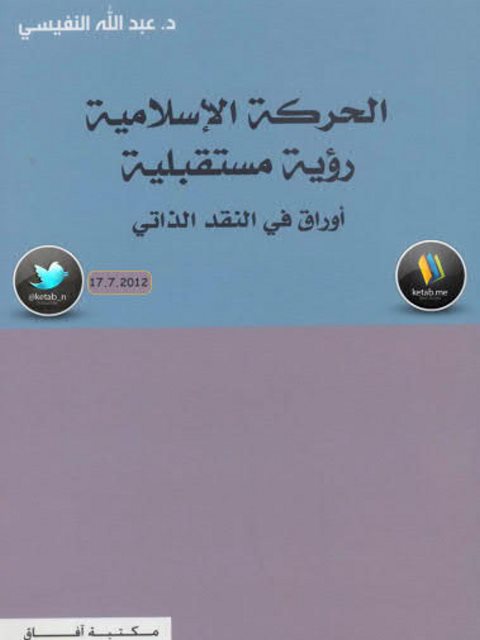 تحميل كتاب الحركة الإسلامية رؤية مستقبلية أوراق في النقد الذاتي PDF عبد الله فهد النفيسي بدون تعقيد