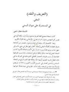 تحميل كتاب التعريف والنقد المفتي في المستدرك على ديوان البستي ل هلال ناجي PDF هلال ناجي
