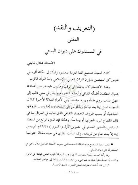 تحميل كتاب التعريف والنقد المفتي في المستدرك على ديوان البستي ل هلال ناجي PDF هلال ناجي