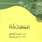 تحميل كتاب أفكار وآراء PDF ألبرت أينشتاين
