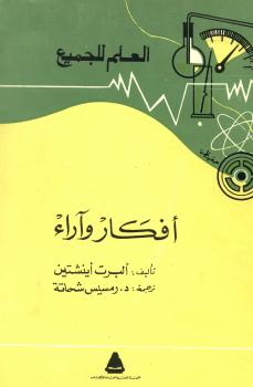 تحميل كتاب أفكار وآراء PDF ألبرت أينشتاين