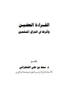 تحميل كتاب القراءة العضين وأثرها فى افتراق المسلمين PDF سعد بن على الشهرانى