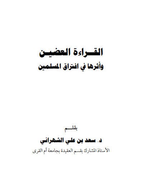 تحميل كتاب القراءة العضين وأثرها فى افتراق المسلمين PDF سعد بن على الشهرانى