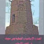 تحميل كتاب العمارة الإسلامية والقبطية ببني سويف في العصر الإسلامي PDF