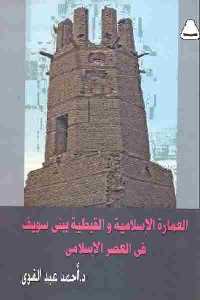 تحميل كتاب العمارة الإسلامية والقبطية ببني سويف في العصر الإسلامي PDF