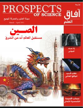تحميل كتاب آفاق العلم . مارس و أبريل 2011 ل مجلة آفاق العلم PDF مجلة آفاق العلم