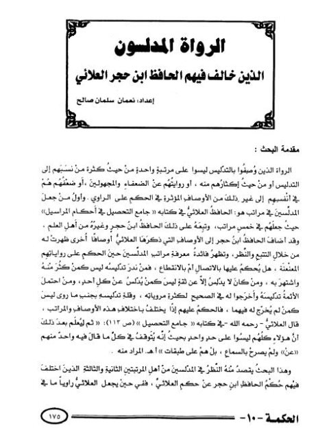 تحميل كتاب الرواة المدلسون الذين خالف فيهم الحافظ ابن حجر العلائي لنعمان سلمان صالح PDF
