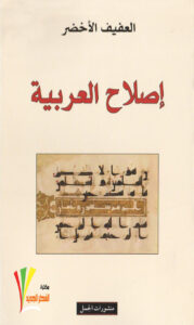 تحميل كتاب إصلاح العربية PDF العفيف الأخضر