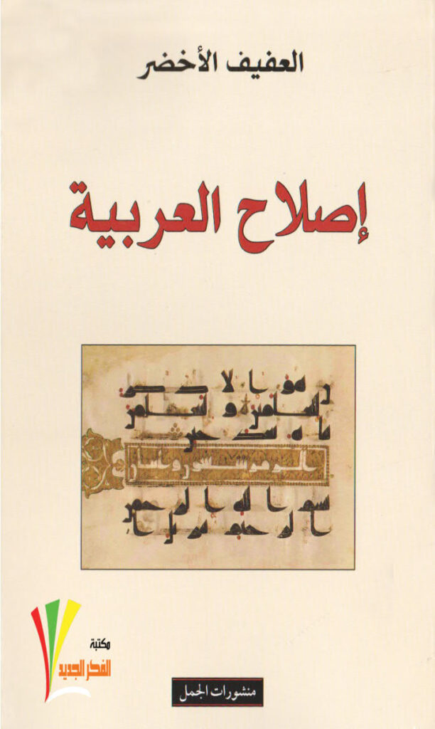 تحميل كتاب إصلاح العربية PDF العفيف الأخضر