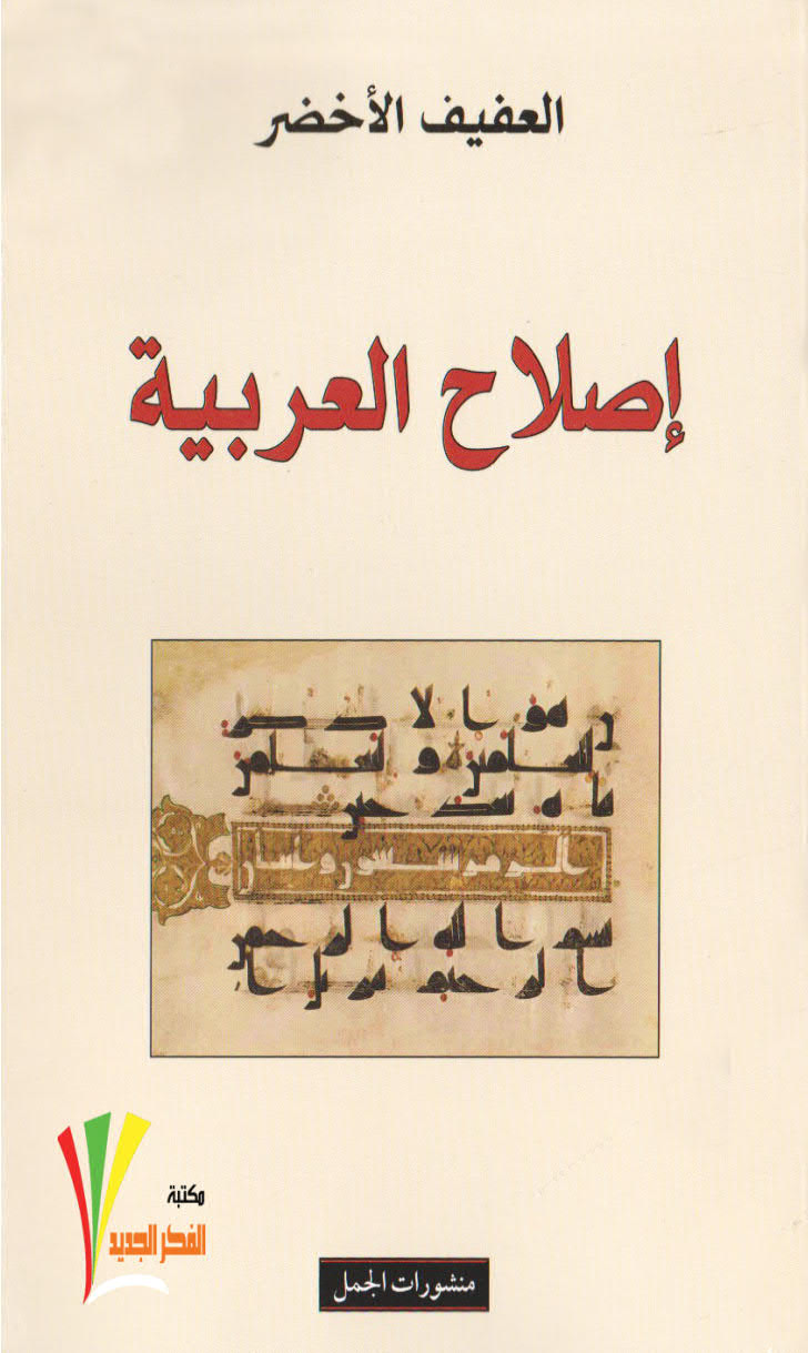 تحميل كتاب إصلاح العربية PDF العفيف الأخضر