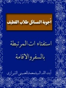 تحميل كتاب اجوبة مسائل طلاب القطيف PDF آيت الله العظمي سيد محمد حسيني شيرازي