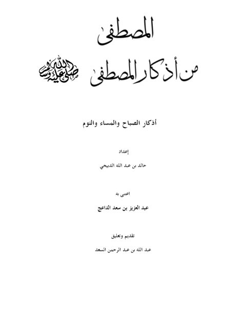 تحميل كتاب المصطفى من أذكار المصطفى أذكار الصباح والمساء والنوم خالد بن عبد الله الدبيخي PDF