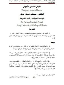 تحميل كتاب القبض الحكمي للأموال ل مصطفى فرحان عوض PDF