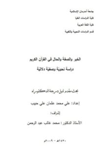 تحميل كتاب الخبر والصفة والحال في القرآن الكريم دراسة نحوية وصفية دلالية ل على محمد عثمان على حبيب PDF