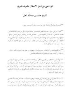 تحميل كتاب الرد على من أجاز الاحتفال بالمولد النبوي PDF حامد عبد الله العلي