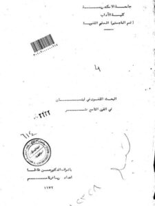 تحميل كتاب البحث اللغوي في لبنان في القرن التاسع عشر لرياض قاسم PDF