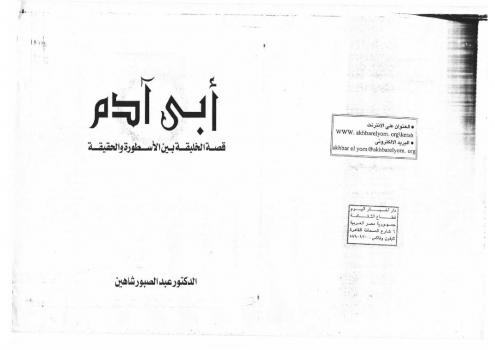 تحميل كتاب أبي آدم PDF د. عبد الصبور شاهين