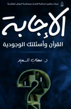 تحميل كتاب الإجابة (القرآن وأسئلتك الوجودية) PDF د.مهاب السعيد