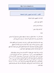 تحميل كتاب الإمامة عند الجمهور والفرق المختلفة PDF علي أحمد السالوس