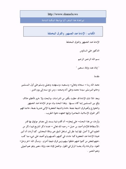 تحميل كتاب الإمامة عند الجمهور والفرق المختلفة PDF علي أحمد السالوس