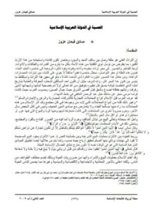 تحميل كتاب الحسبة في الدولة العربية الإسلامية ل صادق فيحان عزوز PDF