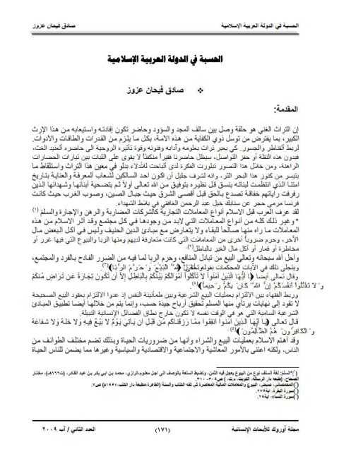 تحميل كتاب الحسبة في الدولة العربية الإسلامية ل صادق فيحان عزوز PDF