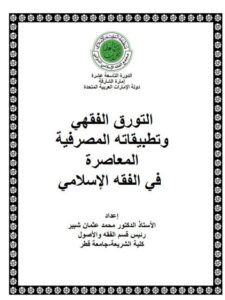 تحميل كتاب التورق الفقهي و تطبيقاته المصرفية المعاصرة في الفقه الإسلامي محمد عثمان شبير PDF