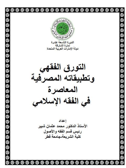 تحميل كتاب التورق الفقهي و تطبيقاته المصرفية المعاصرة في الفقه الإسلامي محمد عثمان شبير PDF