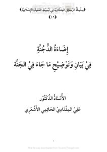 تحميل كتاب إضاءة الدجنة في بيان وتوضيح ما جاء في الجنة ل علي مقداداي الحاتمي الأشعري PDF