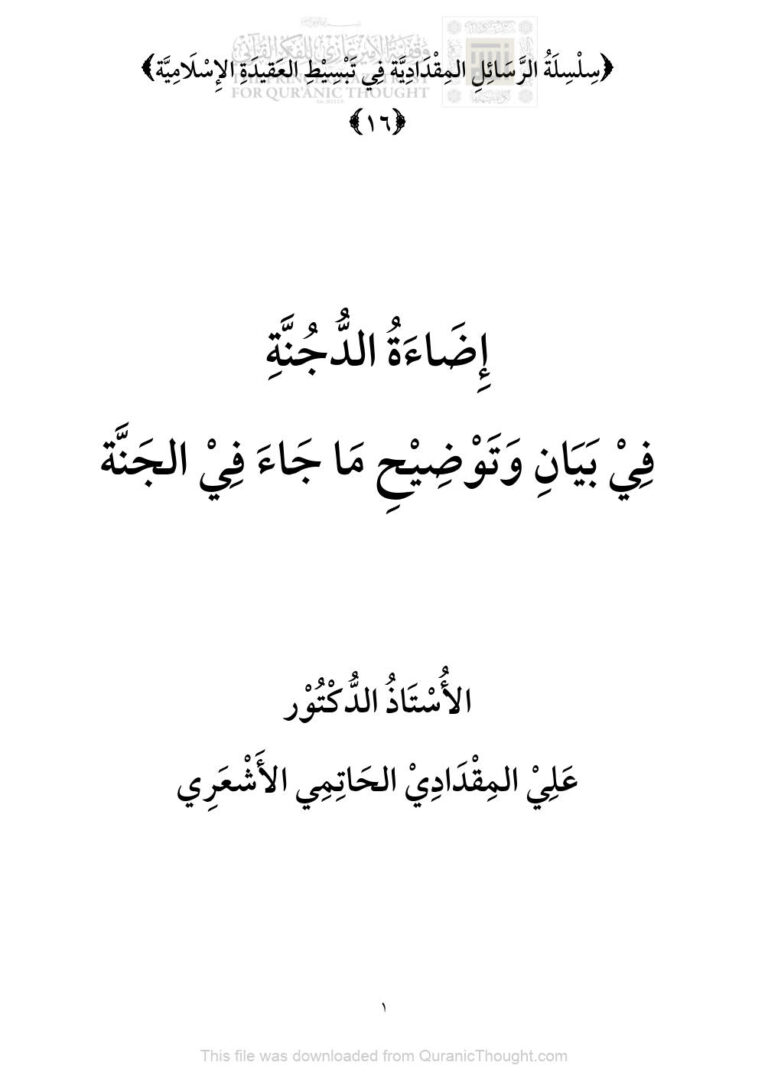 تحميل كتاب إضاءة الدجنة في بيان وتوضيح ما جاء في الجنة ل علي مقداداي الحاتمي الأشعري PDF