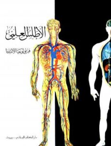 تحميل كتاب الأطلس العلمي فيزيولوجيا الإنسان ملون ل زهير الكرمي محمد سعيد صباريني سهام العقاد عارف PDF