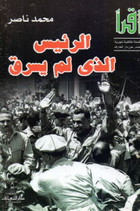 تحميل كتاب الرئيس الذي لم يسرق PDF