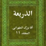تحميل كتاب الذريعة إلى تصانيف الشيعة جلد 11 PDF آقا بزرگ الطهراني