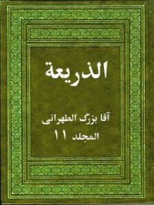 تحميل كتاب الذريعة إلى تصانيف الشيعة جلد 11 PDF آقا بزرگ الطهراني