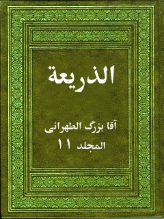 تحميل كتاب الذريعة إلى تصانيف الشيعة جلد 11 PDF آقا بزرگ الطهراني