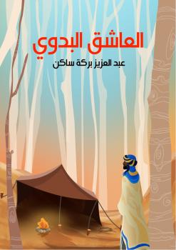 تحميل كتاب العاشق البدوي PDF عبدالعزيز بركه ساكن