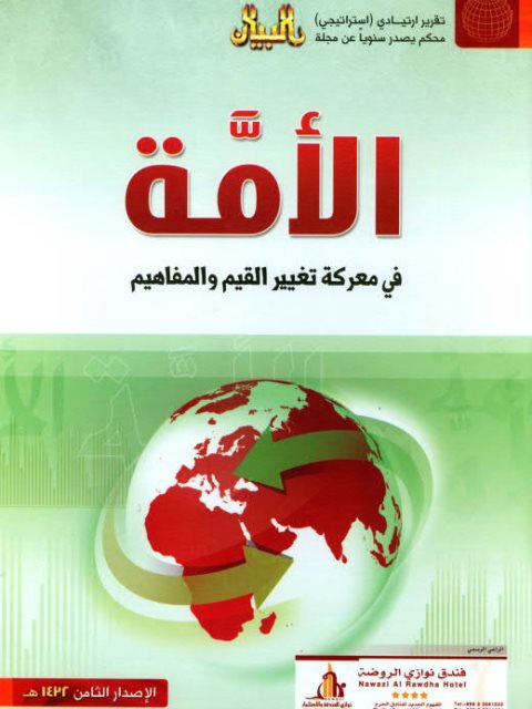 تحميل كتاب الأمة في معركة تغير القيم والمفاهيم PDF أحمد بن عبد الرحمن الصويان